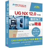 UG NX 12.0中文版数控加工从入门到精通 UG NX 12.0数控加工学习手册软件操作视频
