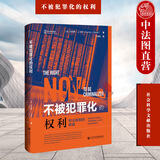 正版 不被犯罪化的权利 刑法规制的界限 丹尼斯，J. 贝克 社会科学文献出版社 英美法系国家过度犯罪化不公正犯罪化问题研究