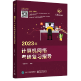 王道考研计算机2023年计算机网络考研复习指导 考研408教材真题王道论坛机试指南复习复试指导计算机专业辅导资料可搭操作系统