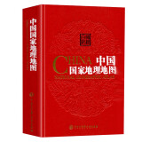 中国国家地理地图第二版 34的省区地图 中国地图集 中国地图册旅游地图册 全图交通地图地理书籍