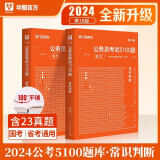 华图2024年国考省考联考国家公务员考试5100题行测专项题库刷题 常识判断考前必做1000题 常识判断专项题库真题刷题 华图考前必做1000题