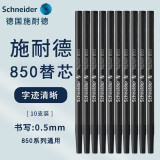 德国进口施耐德（Schneider）中性笔芯topball850经典替芯笔芯 黑色0.5mm 10支