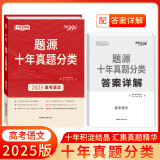 天利38套   超级全能生题源十年真题分类   考点专题训练   高考必刷题提升解题能力冲刺历年真题汇编资料 2025版   语文