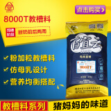 百宜（BAIYI） 百宜云猪饲料8000T粉加粒教槽料小猪仔开口饲料配合全价饲料 20KG 1包