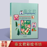 秦文君彩绘书坊 四弟的绿庄园 秦文君系列作品 儿童文学书籍 少年儿童出版社【预售】