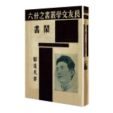 闲书（「现代文学名著原版珍藏」系列）