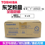 东芝原装粉盒T-1800CS-5K E18 墨粉粉仓 T-1800CS-10K 碳粉 T-1800CS-5K 小容量