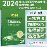 2024执业药师职业资格考试 实战金题演练 药学专业知识 二 刘丹编著人民卫生出版社 9787117360951