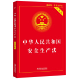 中华人民共和国安全生产法（实用版）（2021新版）