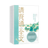 请背诵全文：全二册（送给大小朋友的国民诗文课。以国内语文教材为蓝本，精选289篇经典必背诗文；超值附赠《古诗十九首》字帖本）