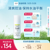 珂润（Curel）控油保湿凝露120ml 清爽保湿敏感肌可用 男女通用 成毅代言 礼物