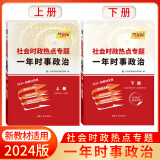 天利38套  社会时政热点专题    一年时事政治  高考复习使用选择典型素材精编典型例题聚焦时政大事 2024版 一年时事政治  新教材  上册+下册