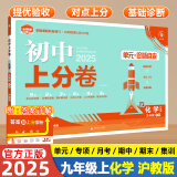 【自选】2025众望初中上分卷必刷卷九年级上册语文数学英语物理化学道法历史人教北师初三同步课本单元期中期末复习模拟必刷题测试卷 九上化学【沪教版】