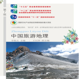 中国旅游地理（第七版）李娟文东北财经大学出版社9787565440793