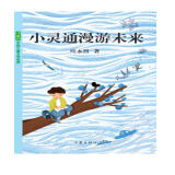 中国儿童文学经典：小灵通漫游未来