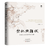 祭祀与疆域：中国上古空间考古六题