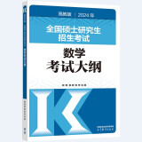 2024年硕士研究生招生考试数学考试大纲 教育考试院 高等教育出版社