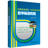 正版 名校自主招生数学标准教程 范端喜著 北京大学出版社 9787301299548