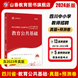 山香教育2024四川省教师公开招聘考试教育公共基础笔试真题押题试卷 附答案精析