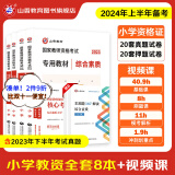 山香教育2024上半年教资考试资料小学教师资格证考试用书综合素质教育教学知识与能力教材真题试卷