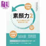 素颜力2 港台原版 陈瑞升 陈葳 台洋文化