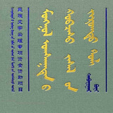 《蒙古部族服饰图典》第五卷（蒙）