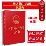 正版 2020版 中华人民共和国民法典 64开烫金红皮便携版 中国法制出版社 民法典法律法规 民事主体合法权益