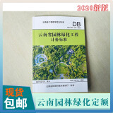 全新现货包邮 2020年版云南省建设工程造价计价标准 全套共23本 建筑安装市政园1e17k 2020年版云南省园林绿化工程计价标准