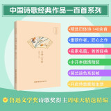 金诗一百首  近现代人创作的旧体诗词中国诗歌经典作品一百首系列  大众读者诗词爱好者阅读