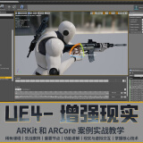 翼狐 UE4-《增强现实》ARKit与ARCore案例实战教学 在线视频教程(不是书)