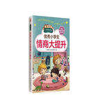 优秀小学生情商大提升（小学生爱读本）