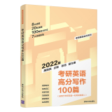备考2022考研英语高分写作100篇 英语一英语二满分作文历年真题范文历年考研英语真题解析及复习思