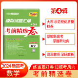 天利38套 2024版模拟试题汇编摸底检测卷 新高考 精选试卷 2024届模拟卷精选  摸底检测卷 名校联考卷 地市统考卷  考前精选卷 第4辑考前精选卷   数学