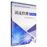 涡流检测 9787111418115 机械工业出版社 任吉林,林俊明,徐可北