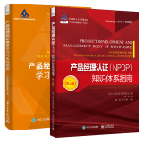 产品经理认证（NPDP）知识体系指南 第2版第二版+产品经理知识体系学习与实践指南