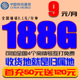 中国电信全国通用5G手机卡上网卡流量卡手机号码直播网红卡归属地新疆西藏云南也发货 移动9元包188G全国流量（收货地就是归属地）