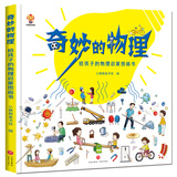 奇妙的物理（精装）给孩子的物理启蒙绘本图画书--小麒麟原创 