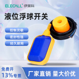伊莱科（ELECALL）浮球开关水塔全自动上水水泵水箱液位计感应传感器抽水水位控制器 EM15-2 普通款(线径0.5mm) 8米