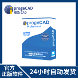 厂商正版 progeCAD 2024 2D/3D 专业工程绘图CAD软件 终身许可授权 下载版-电子版授权证书