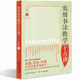 实用书法教学十六讲