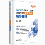 2024注册电气工程师考试 公共基础 辅导教材 王晓辉 中国电力出版社9787519888060