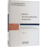 税收优惠对企业技术创新效率的影响效应研究 图书