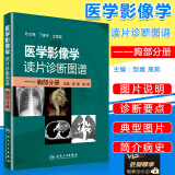 医学影像学读片诊断图谱胸部分册 邹煜 入门影像技术医学影像诊断图谱入门诊断图谱影像诊断书籍CT/MR