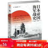 日本帝国海军战史1941—1945 指文图书 太平洋战争 偷袭珍珠港珊瑚海海战、中途岛海战