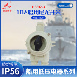 镇海环宇 HS302-3 船用10A水密尼龙开关 220V/10A 船用水密开关 防护等级IP56