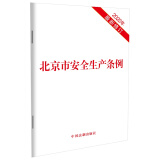 北京市安全生产条例（2022年最新修订 8月1日正式施行）