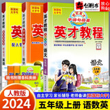 【自选】2026英才教程五年级上下册语文数学英语部编人教版 【3本】五年级上册语数英人教版