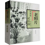 冯克力主编 老照片70周年豪华典藏本  【自选】【全100辑精装共20册】第21册、22册 第28册