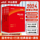 中公2024年国考国家公务员考试教材历年真题试卷全套4本 教材+历年真题精解 国考行测申论教材历年真题试卷套卷套题刷题