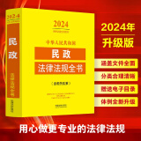 中华人民共和国民政法律法规全书（含相关政策）（2024年版）